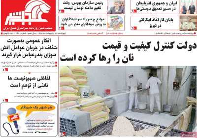 روزنامه عجب شیر - چهارشنبه, ۱۰ اردیبهشت ۱۴۰۴