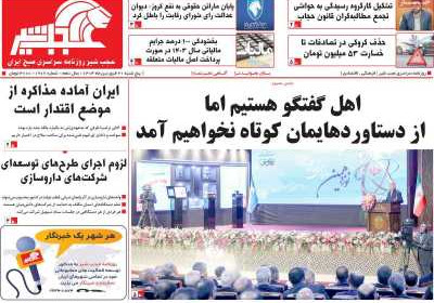 روزنامه عجب شیر - پنجشنبه, ۲۱ فروردین ۱۴۰۴