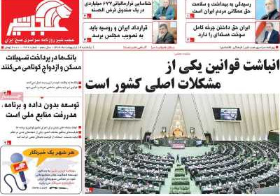 روزنامه عجب شیر - یکشنبه, ۱۴ اردیبهشت ۱۴۰۴