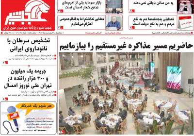روزنامه عجب شیر - دوشنبه, ۱۸ فروردین ۱۴۰۴