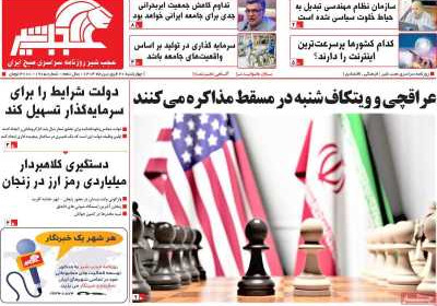 روزنامه عجب شیر - چهارشنبه, ۲۰ فروردین ۱۴۰۴