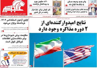 روزنامه عجب شیر - یکشنبه, ۰۷ اردیبهشت ۱۴۰۴