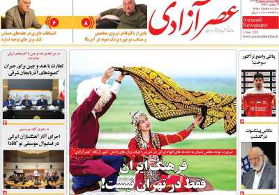 روزنامه عصر آزادی - یکشنبه, ۱۲ اسفند ۱۴۰۳