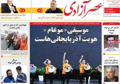 روزنامه عصر آزادی - یکشنبه, ۳۱ فروردین ۱۴۰۴