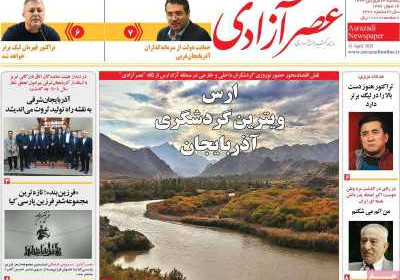 روزنامه عصر آزادی - یکشنبه, ۲۴ فروردین ۱۴۰۴