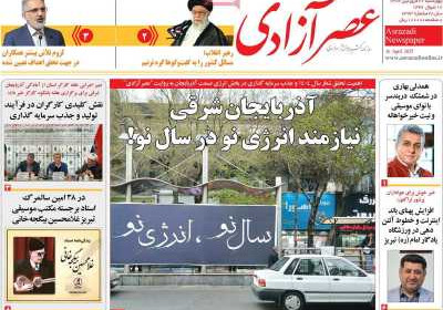 روزنامه عصر آزادی - چهارشنبه, ۲۷ فروردین ۱۴۰۴