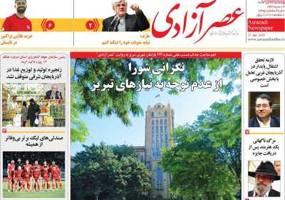 روزنامه عصر آزادی - سه شنبه, ۲۴ تیر ۱۴۰۴