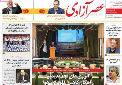 روزنامه عصر آزادی - چهارشنبه, ۱۱ تیر ۱۴۰۴