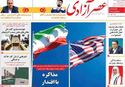 روزنامه عصر آزادی - دوشنبه, ۲۳ تیر ۱۴۰۴