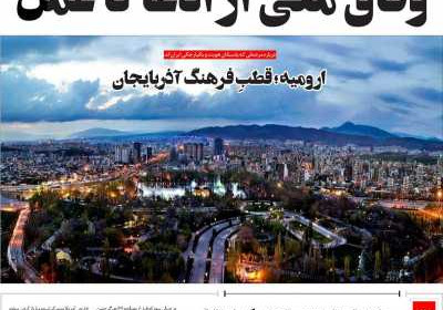 روزنامه مهد تمدن - سه شنبه, ۱۹ فروردین ۱۴۰۴