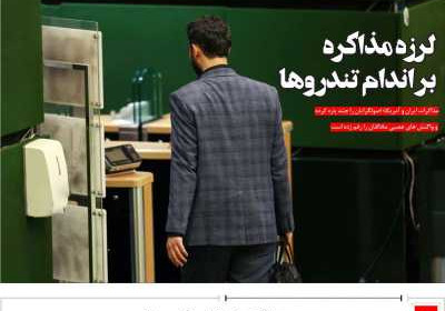 روزنامه مهد تمدن - سه شنبه, ۲۶ فروردین ۱۴۰۴