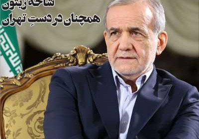 روزنامه مهد تمدن - سه شنبه, ۱۷ تیر ۱۴۰۴