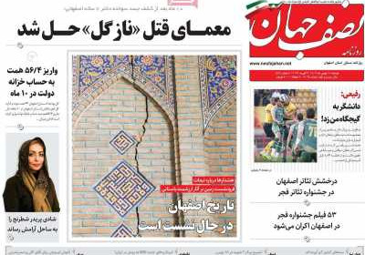 روزنامه نصف جهان - دوشنبه, ۱۵ بهمن ۱۴۰۳