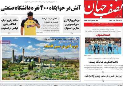 روزنامه نصف جهان - یکشنبه, ۲۳ دی ۱۴۰۳