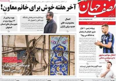روزنامه نصف جهان - یکشنبه, ۱۴ بهمن ۱۴۰۳