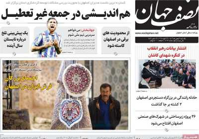 روزنامه نصف جهان - یکشنبه, ۰۷ بهمن ۱۴۰۳
