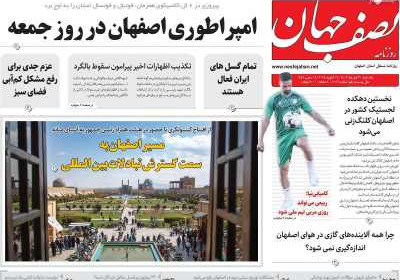 روزنامه نصف جهان - یکشنبه, ۳۰ دی ۱۴۰۳