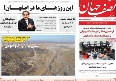 روزنامه نصف جهان - دوشنبه, ۰۶ مرداد ۱۴۰۴