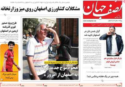 روزنامه نصف جهان - یکشنبه, ۱۲ مرداد ۱۴۰۴