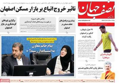 روزنامه نصف جهان - یکشنبه, ۲۹ تیر ۱۴۰۴