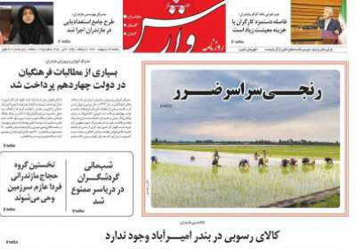روزنامه وارش - یکشنبه, ۱۴ اردیبهشت ۱۴۰۴