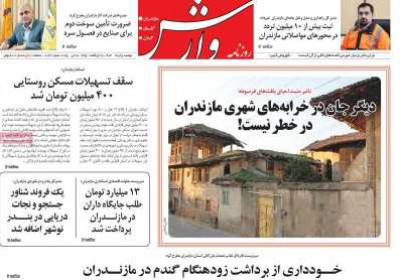 روزنامه وارش - دوشنبه, ۰۵ خرداد ۱۴۰۴