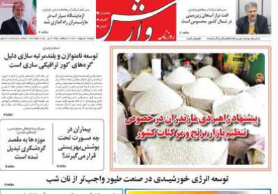 روزنامه وارش - دوشنبه, ۲۹ اردیبهشت ۱۴۰۴
