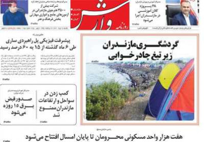 روزنامه وارش - یکشنبه, ۱۸ خرداد ۱۴۰۴