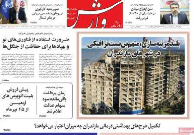 روزنامه وارش - چهارشنبه, ۰۷ خرداد ۱۴۰۴
