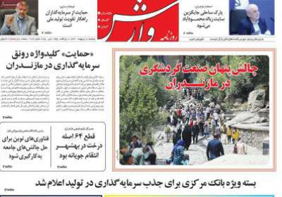 روزنامه وارش - پنجشنبه, ۱۸ اردیبهشت ۱۴۰۴