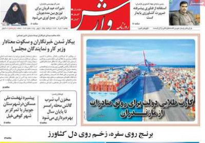 روزنامه وارش - دوشنبه, ۱۲ خرداد ۱۴۰۴