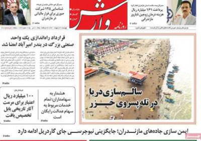 روزنامه وارش - چهارشنبه, ۳۱ اردیبهشت ۱۴۰۴