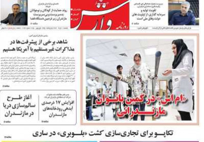 روزنامه وارش - یکشنبه, ۱۱ خرداد ۱۴۰۴