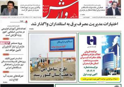 روزنامه وارش - چهارشنبه, ۲۴ اردیبهشت ۱۴۰۴