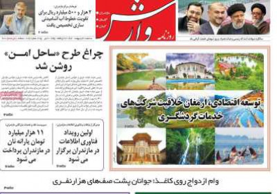 روزنامه وارش - سه شنبه, ۳۰ اردیبهشت ۱۴۰۴
