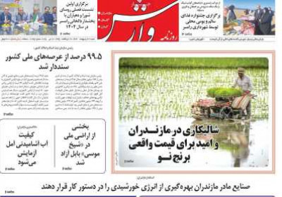 روزنامه وارش - شنبه, ۲۷ اردیبهشت ۱۴۰۴