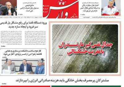 روزنامه وارش - یکشنبه, ۲۱ اردیبهشت ۱۴۰۴