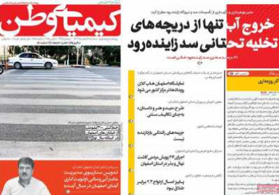 روزنامه کیمیای وطن - سه شنبه, ۲۱ اسفند ۱۴۰۳