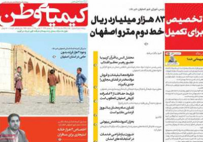 روزنامه کیمیای وطن - یکشنبه, ۱۲ اسفند ۱۴۰۳