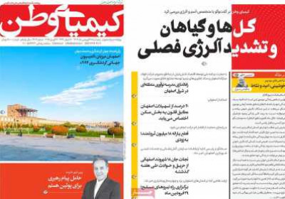 روزنامه کیمیای وطن - پنجشنبه, ۲۸ فروردین ۱۴۰۴