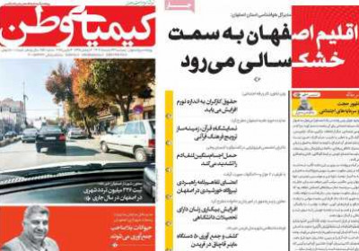 روزنامه کیمیای وطن - پنجشنبه, ۲۳ اسفند ۱۴۰۳