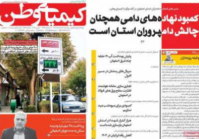 روزنامه کیمیای وطن - دوشنبه, ۲۰ اسفند ۱۴۰۳