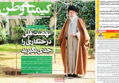روزنامه کیمیای وطن - پنجشنبه, ۱۶ اسفند ۱۴۰۳