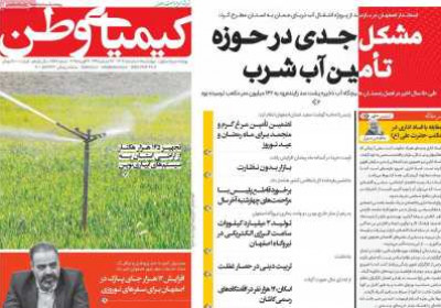 روزنامه کیمیای وطن - چهارشنبه, ۰۸ اسفند ۱۴۰۳