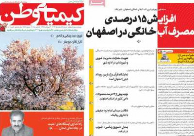 روزنامه کیمیای وطن - شنبه, ۲۵ اسفند ۱۴۰۳