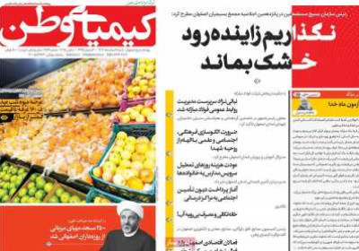 روزنامه کیمیای وطن - شنبه, ۱۱ اسفند ۱۴۰۳