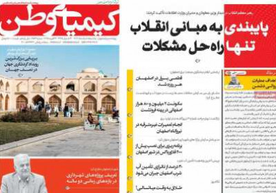 روزنامه کیمیای وطن - یکشنبه, ۰۵ اسفند ۱۴۰۳