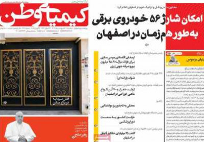 روزنامه کیمیای وطن - سه شنبه, ۰۲ اردیبهشت ۱۴۰۴