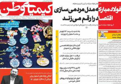روزنامه کیمیای وطن - سه شنبه, ۰۷ اسفند ۱۴۰۳