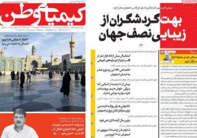 روزنامه کیمیای وطن - پنجشنبه, ۰۹ اسفند ۱۴۰۳